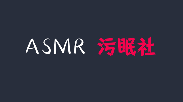 斗鱼傲娇的喵小八asmr定制福利，白丝兔兔按摩妹妹口腔音喘息